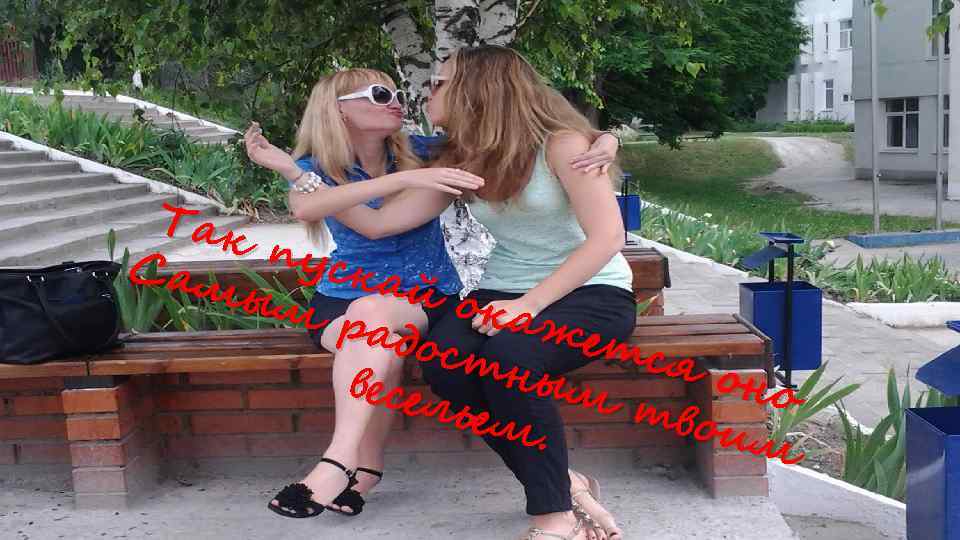 Так пус Сам кай ым ока радо жет стн ся о ым весел но