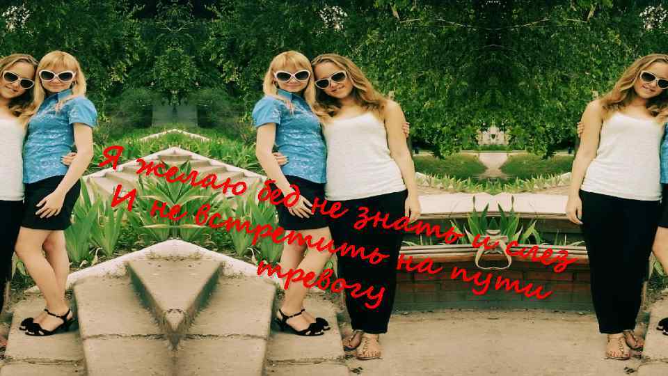 Я же лаю бед н И не е зна встр етит ть и с