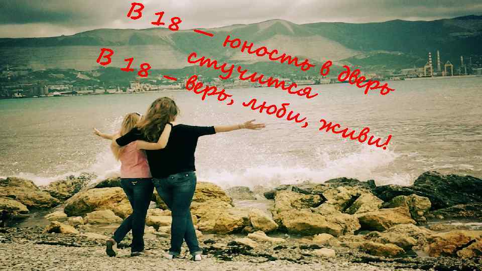 В 1 8— юно сть сту В 1 8– чит в две рь верь