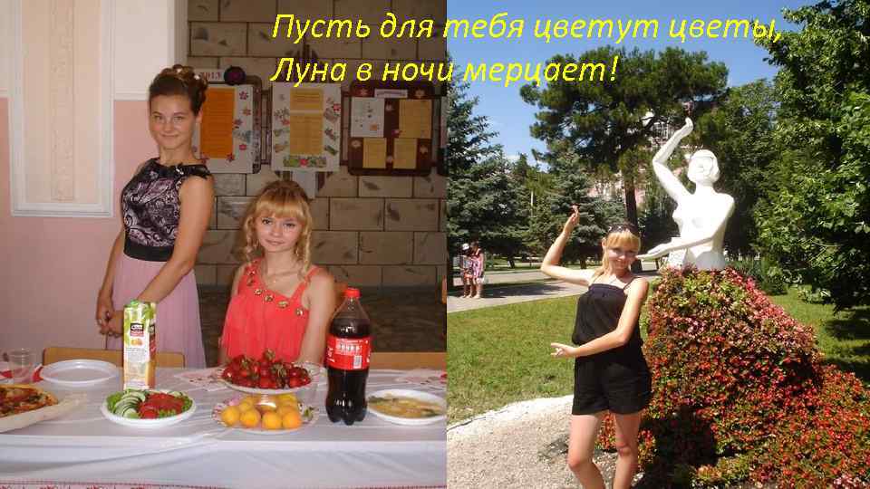 Пусть для тебя цветут цветы, Луна в ночи мерцает! 