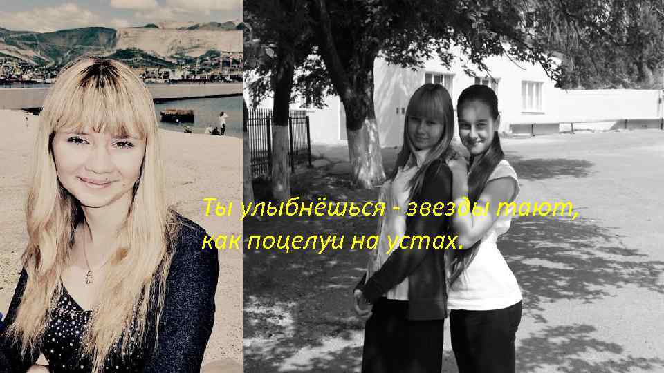 Ты улыбнёшься - звезды тают, как поцелуи на устах. 