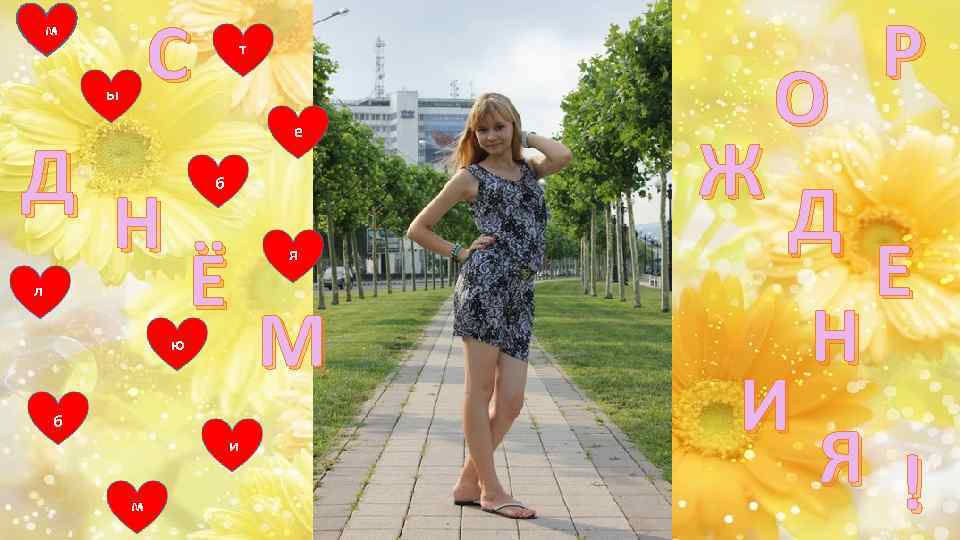 С м ы Д т е б Н Ё л ю б и м