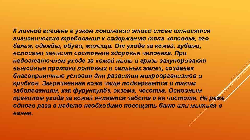 К личной гигиене в узком понимании этого слова относятся гигиенические требования к содержанию тела