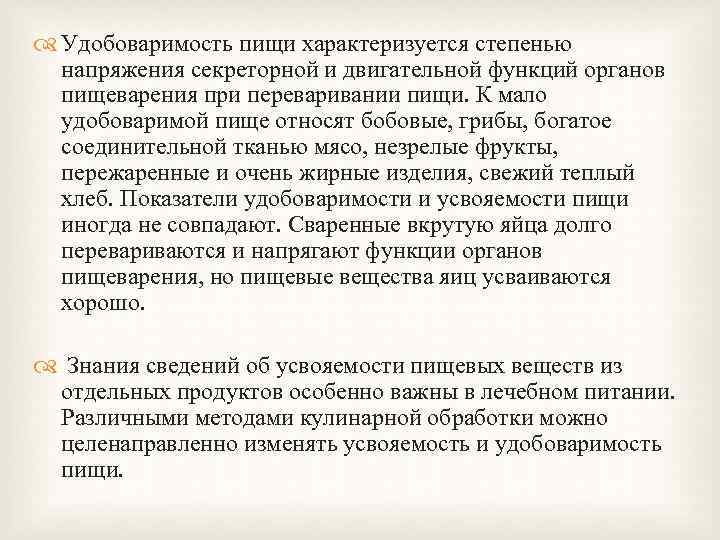  Удобоваримость пищи характеризуется степенью напряжения секреторной и двигательной функций органов пищеварения при переваривании