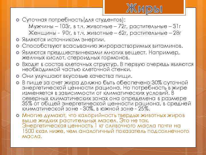 Жиры Суточная потребность(для студентов): Мужчины – 103 г, в т. ч. животные – 72