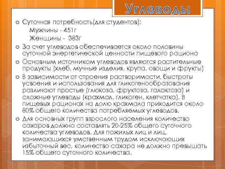 Углеводы Суточная потребность(для студентов): Мужчины - 451 г Женщины - 383 г За счет