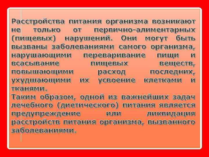 Расстройства питания организма возникают не только от первично-алиментарных (пищевых) нарушений. Они могут быть вызваны