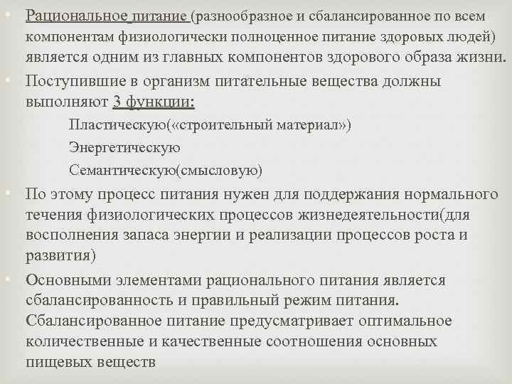  • Рациональное питание (разнообразное и сбалансированное по всем компонентам физиологически полноценное питание здоровых