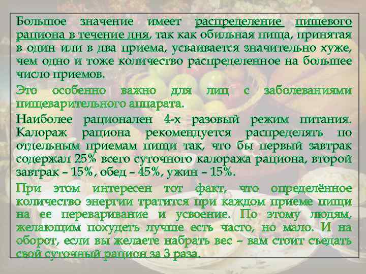 Большое значение имеет распределение пищевого рациона в течение дня, так как обильная пища, принятая