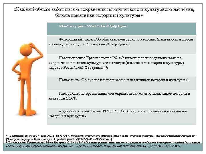 Закон об охране использования памятников культуры