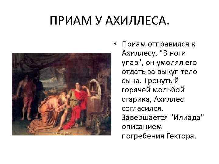 Ахиллес и одиссей общее