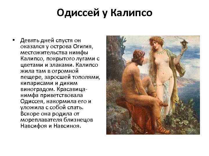 Одиссей у Калипсо • Девять дней спустя он оказался у острова Огигия, местожительства нимфы
