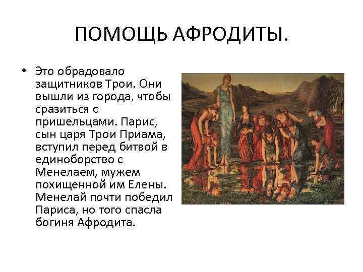 ПОМОЩЬ АФРОДИТЫ. • Это обрадовало защитников Трои. Они вышли из города, чтобы сразиться с