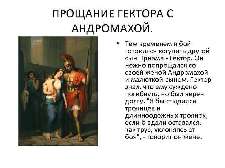 Что вы знаете о приаме. Илиада прощание с Андромахой. Прощание Гектора с Андромахой. Гектор сын Приама. Прощание героя с Андромахой,.