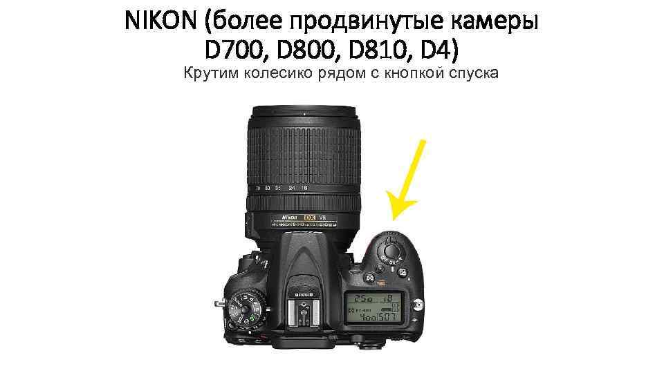 NIKON (более продвинутые камеры D 700, D 810, D 4) Крутим колесико рядом с