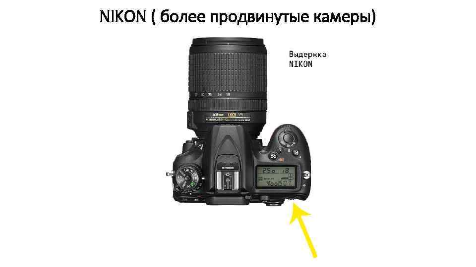 NIKON ( более продвинутые камеры) 
