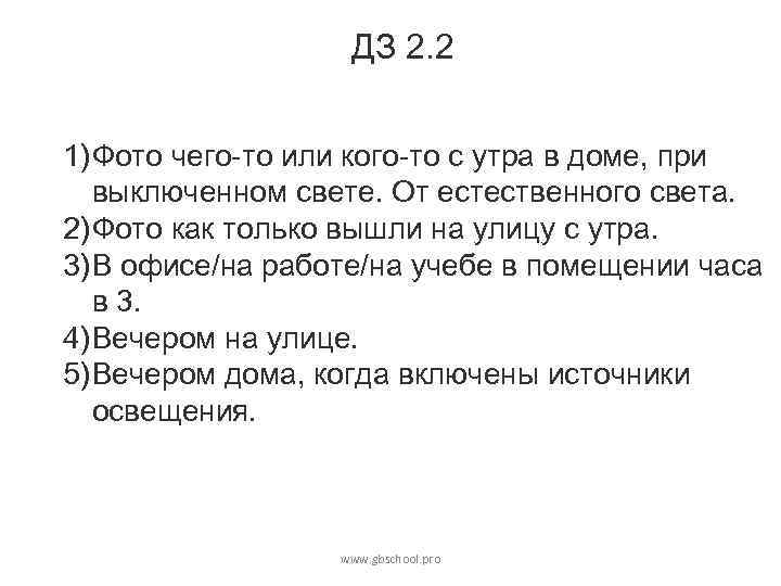 ДЗ 2. 2 1) Фото чего-то или кого-то с утра в доме, при выключенном