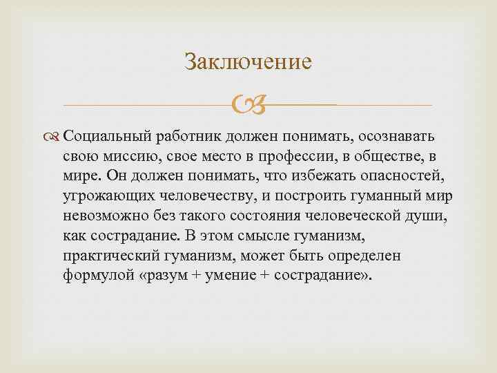 Заключение Социальный работник должен понимать, осознавать свою миссию, свое место в профессии, в обществе,