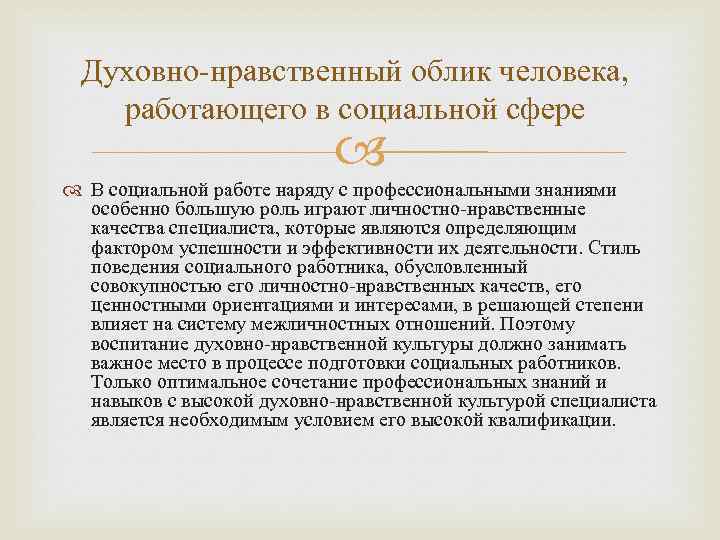 Духовно-нравственный облик человека, работающего в социальной сфере В социальной работе наряду с профессиональными знаниями