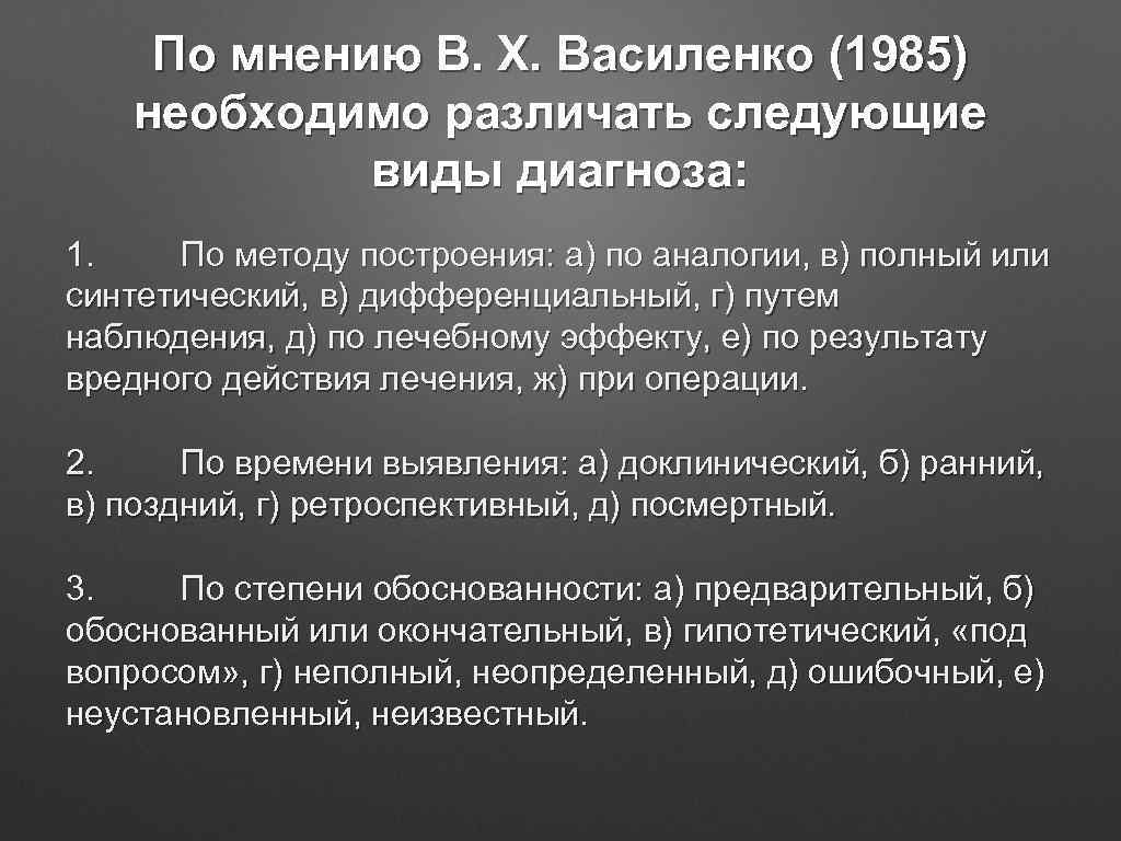 По мнению В. X. Василенко (1985) необходимо различать следующие виды диагноза: 1. По методу