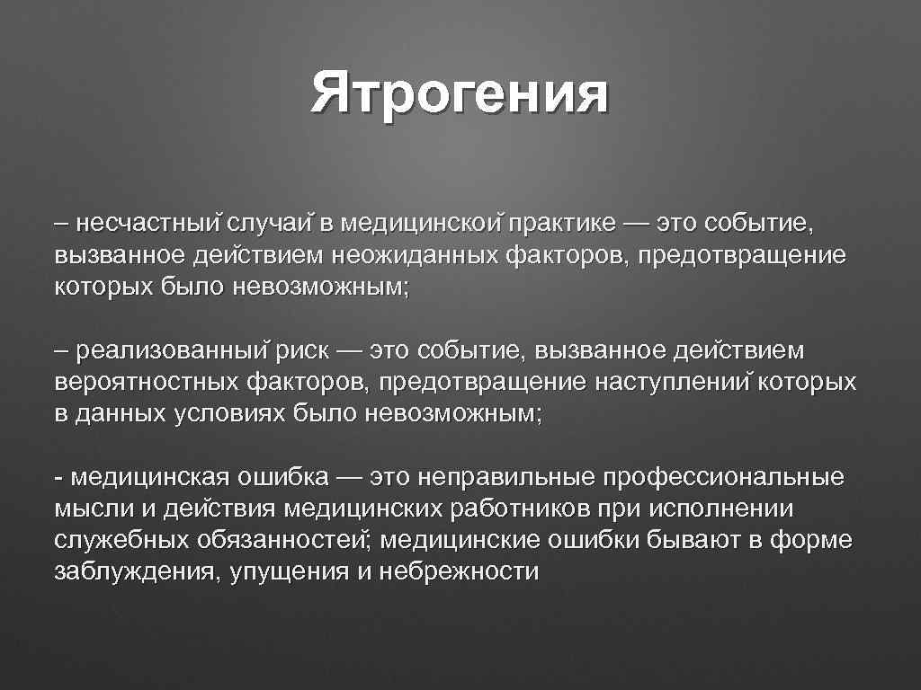 Ятрогения – несчастныи случаи в медицинскои практике — это событие, вызванное деи ствием неожиданных