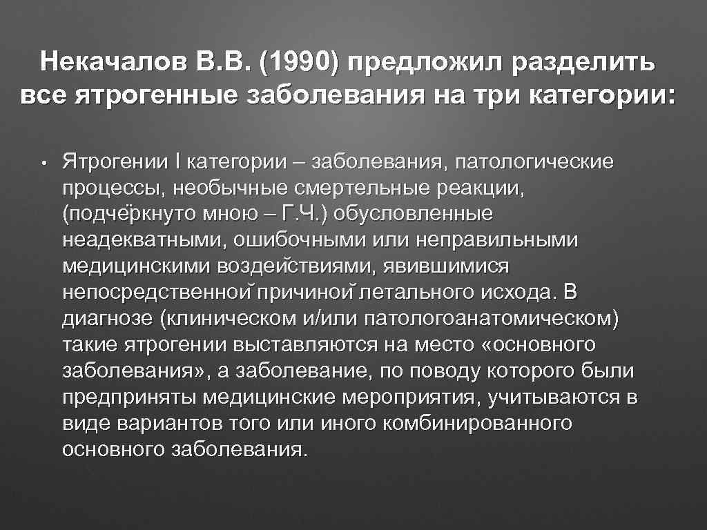 Некачалов В. В. (1990) предложил разделить все ятрогенные заболевания на три категории: • Ятрогении