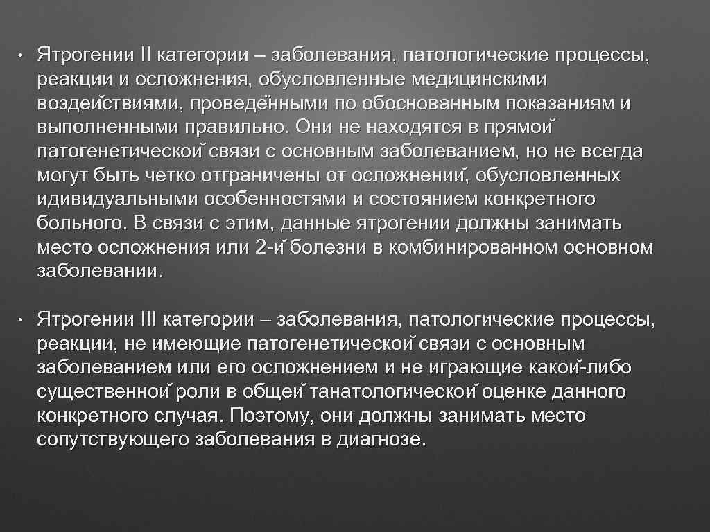  • Ятрогении II категории – заболевания, патологические процессы, реакции и осложнения, обусловленные медицинскими