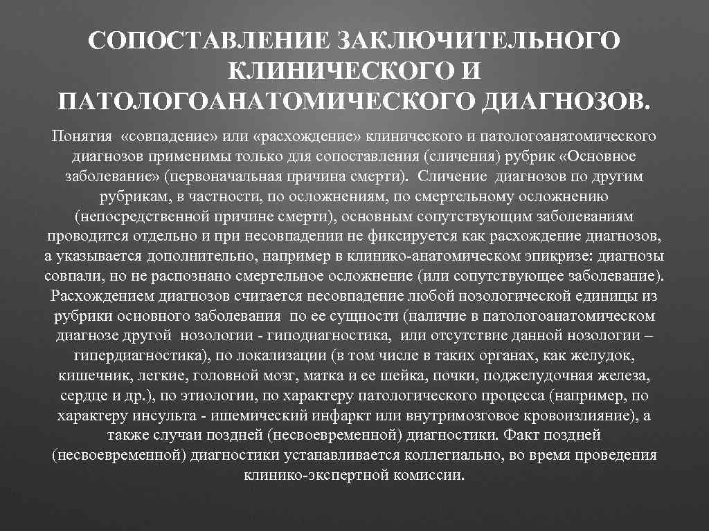 Диагноз общее заболевание. Сопоставление клинического и патологоанатомического диагнозов. Сличение клинического и патологоанатомического диагнозов. Расхождение клинического и патологоанатомического диагнозов. Принципы сличения клинического и патологоанатомического диагнозов.