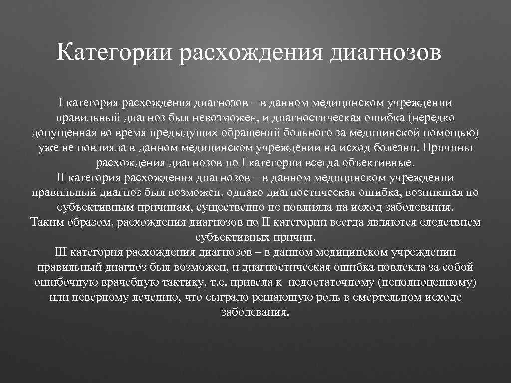 Категории расхождения диагнозов I категория расхождения диагнозов – в данном медицинском учреждении правильный диагноз