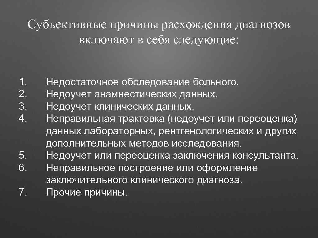 Субъективные причины расхождения диагнозов включают в себя следующие: 1. 2. 3. 4. 5. 6.