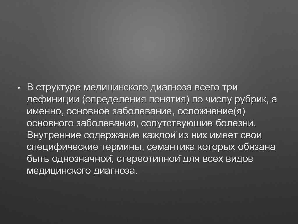  • В структуре медицинского диагноза всего три дефиниции (определения понятия) по числу рубрик,