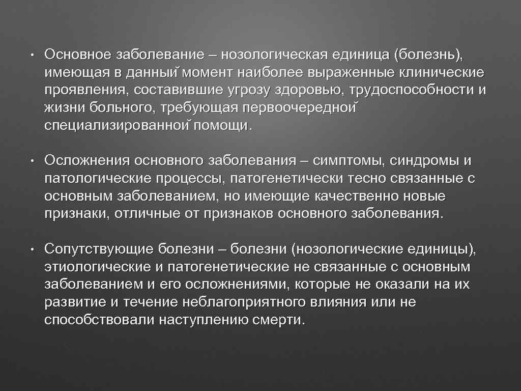  • Основное заболевание – нозологическая единица (болезнь), имеющая в данныи момент наиболее выраженные