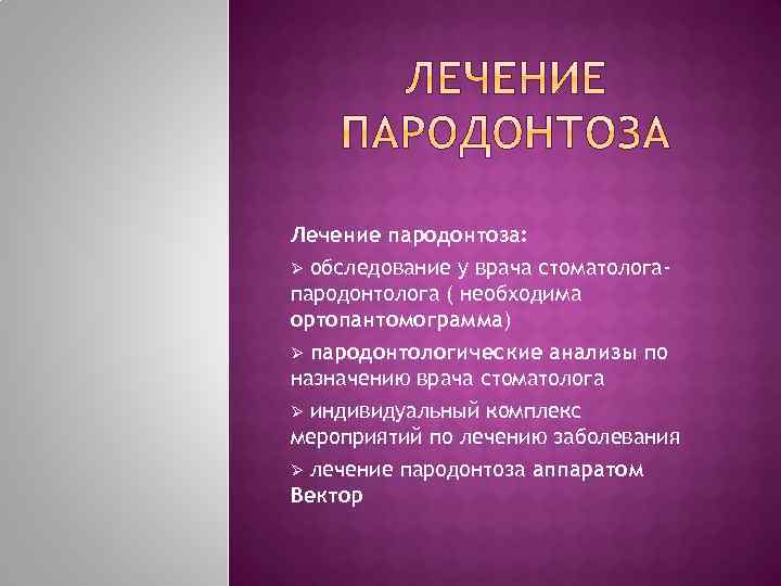 Лечение пародонтоза: Ø обследование у врача стоматологапародонтолога ( необходима ортопантомограмма) Ø пародонтологические анализы по