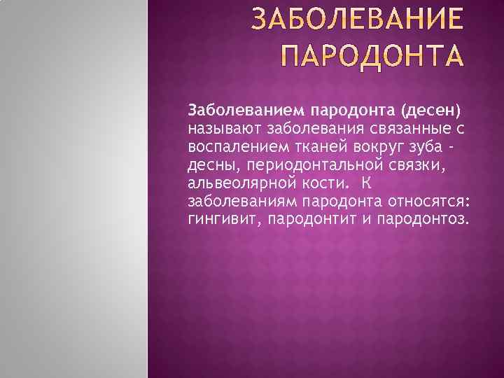 Заболеванием пародонта (десен) называют заболевания связанные с воспалением тканей вокруг зуба десны, периодонтальной связки,