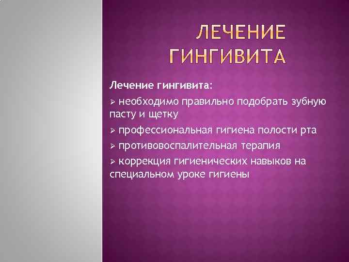 Лечение гингивита: Ø необходимо правильно подобрать зубную пасту и щетку Ø профессиональная гигиена полости