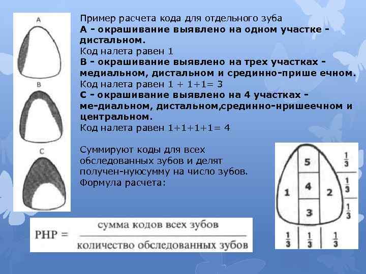 Пример расчета кода для отдельного зуба А окрашивание выявлено на одном участке дистальном. Код