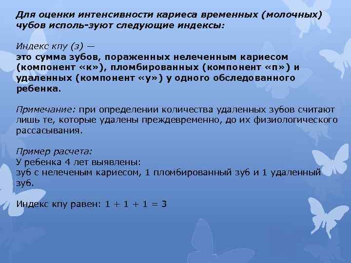 Интенсивность кариеса. Интенсивность кариеса молочных зубов оценивается индексом. Интенсивность кариеса временных зубов. Индекс оценки интенсивности кариеса. Индекс интенсивности кариеса временных зубов.