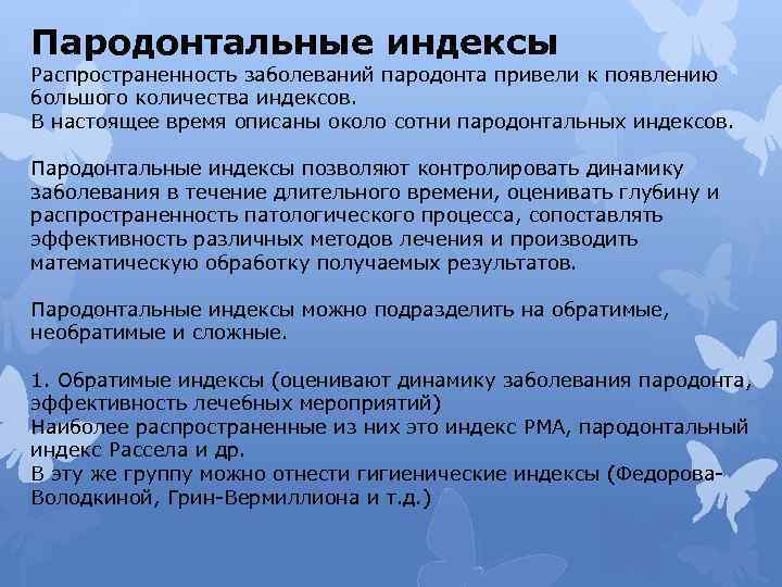 Пародонтальные индексы Распространенность заболеваний пародонта привели к появлению большого количества индексов. В настоящее время