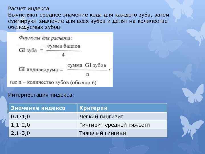 Расчет индекса Вычисляют среднее значение кода для каждого зуба, затем суммируют значение для всех