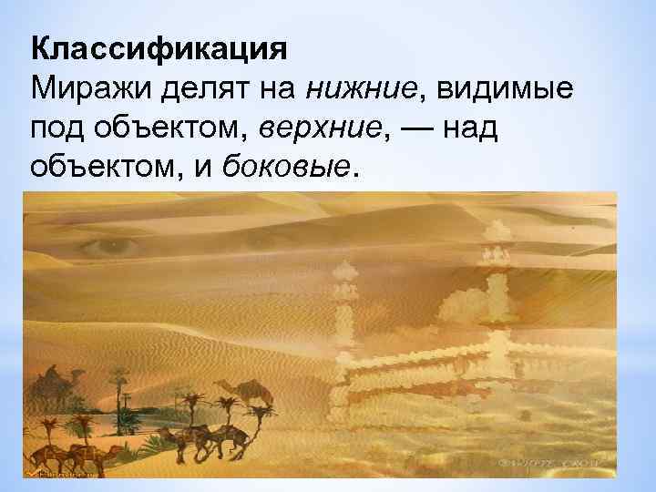 Классификация Миражи делят на нижние, видимые под объектом, верхние, — над объектом, и боковые.