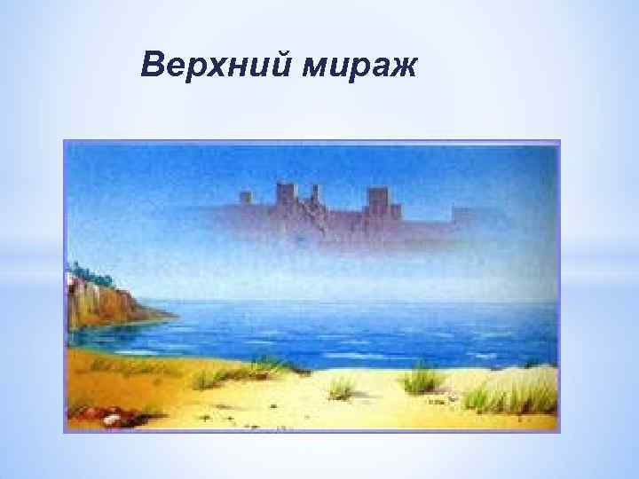 Верхний мираж