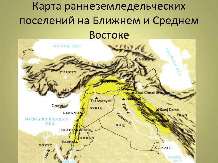 Карта раннеземледельческих поселений на Ближнем и Среднем Востоке 