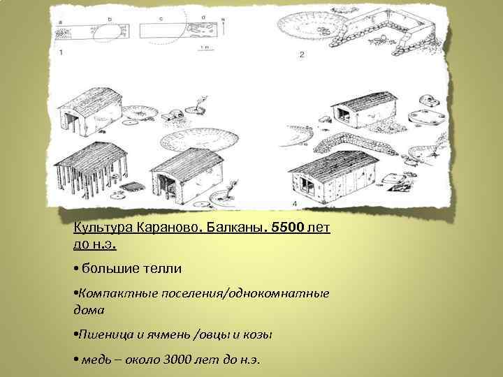 Культура Караново. Балканы. 5500 лет до н. э. • большие телли • Компактные поселения/однокомнатные