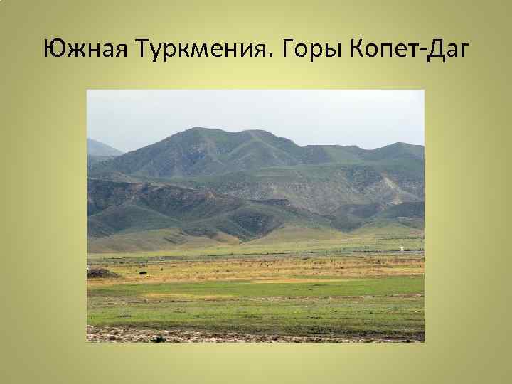 Южная Туркмения. Горы Копет-Даг 