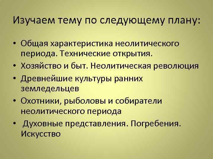 Изучаем тему по следующему плану: • Общая характеристика неолитического периода. Технические открытия. • Хозяйство