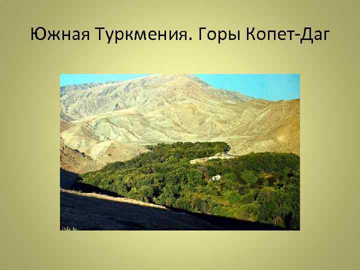 Южная Туркмения. Горы Копет-Даг 