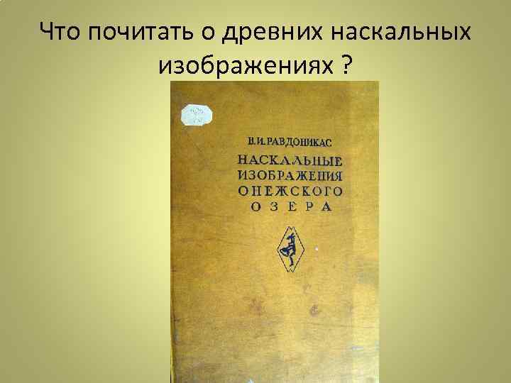 Что почитать о древних наскальных изображениях ? 