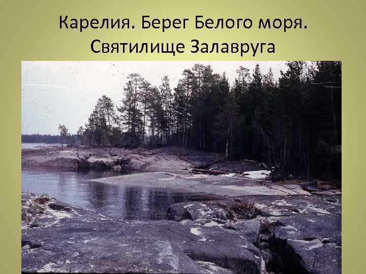 Карелия. Берег Белого моря. Святилище Залавруга 