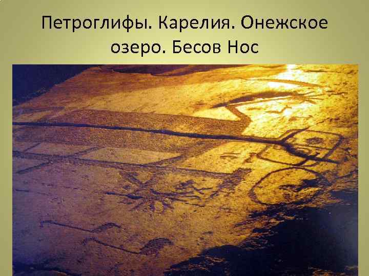 Петроглифы. Карелия. Онежское озеро. Бесов Нос 