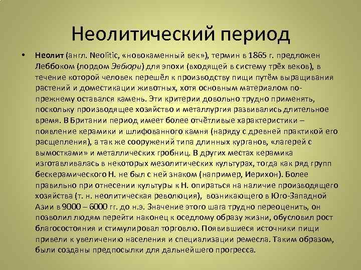 Неолитический период • Неолит (англ. Neolitic, «новокаменный век» ), термин в 1865 г. предложен